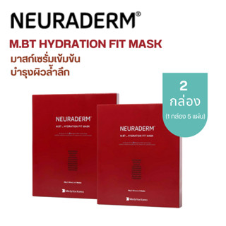 (2 กล่อง) มาส์กหน้า Neuraderm M.BT Hydration Fit Mask หน้าแห้ง ผิวขาดน้ำ  (1 กล่อง บรรจุ 5 แผ่น)