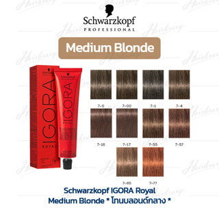 *โทนบลอนด์กลาง* ชวาร์สคอฟ อีโกร่า รอแยล Schwarzkopf IGORA Royal ครีมเปลี่ยนสีผม สีคมชัด ให้สีสม่ำเสมอ(ไม่รวมอ๊อกซิแดนท์)