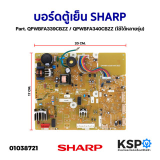 บอร์ดตู้เย็น แผงควบคุมตู้เย็น SHARP ชาร์ป Part. QPWBFA339CBZZ / QPWBFA340CBZZ ใช้ได้หลายรุ่น (แท้ ถอด) อะไหล่ตู้เย็น