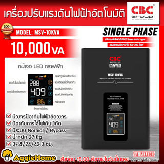 CBC เครื่องปรับแรงดัน รุ่น MSV-10KVA (สีดำ) แรงดัน 100-260 โวลท์ หน้าจอ LED ปรับแรงดัน ไฟฟ้าอัตโนมัติ