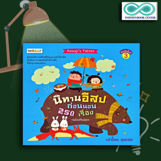 หนังสือ นิทานอีสปก่อนนอน 250 เรื่อง (ฉบับปรับปรุง) : หนังสือเด็ก นิทานสำหรับเด็ก นิทานอีสป นิทานพัฒนา EQ