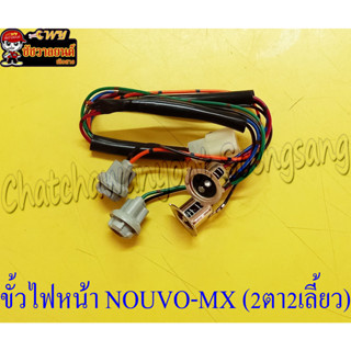 ขั้วไฟหน้า NOUVO-MX 2ตา2เลี้ยว(28992)