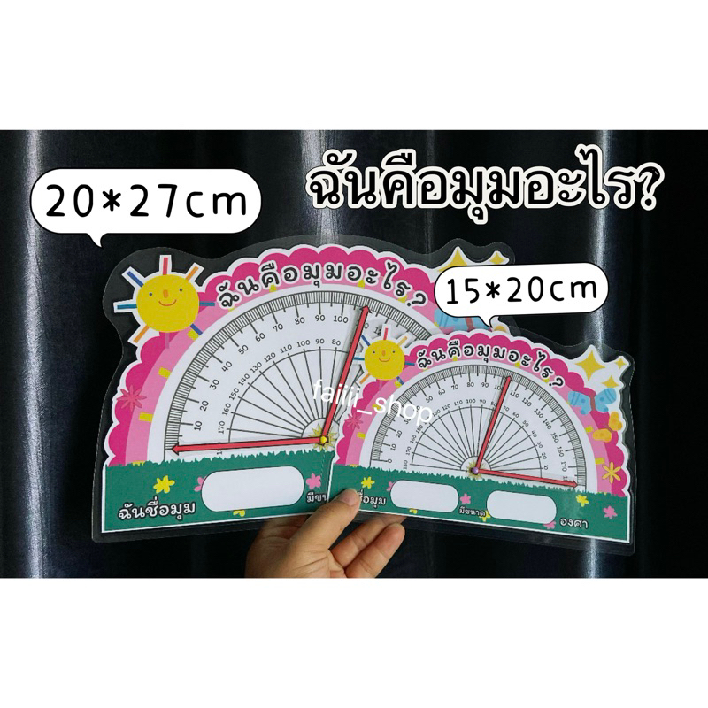 ฉันคือมุมอะไร มี 2ขนาด ตัวเข็มหมุนได้