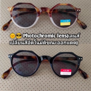 แว่นตาสายตายาว เลนส์ปรับแสง อัตโนมัติ Presbyopic &amp; Photochromic lens แว่นตาอ่านหนังสือ