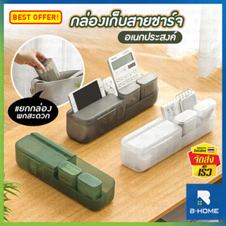 ที่เก็บสายไฟ B-HOME กล่องเก็บหูฟัง กล่องเก็บสายชาร์จ จัดเก็บสายไฟ storage box