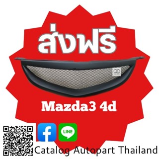 กระจังหน้า​ กระจังหน้าแต่ง​  กระจังตะข่าย​ มาสด้า​  มาสด้า​ 3  4ประตู​ ปี2004  Mazda 3.4D สีดำ​ด้าน​