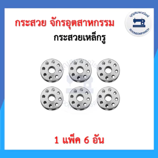 (1แพ็ค 6อัน) กระสวยจักรอุตสาหกรรม กระสวยจักรเย็บอุตสาหกรรม ไส้กระสวยจักรอุตสาหกรรม กระสวยเหล็ก กระสวยอลูมิเนียม ราคาถูก