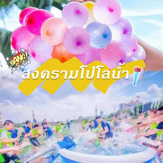 กโป่งน้ํา ทรายเด็กเล่น Water Balloons ลูกโป่งน้ำ มาพร้อมหัวต่อก็อกน้ำ ของเล่นเด็ก ของเล่นกลางแจ้ง เกมส์ครอบครัว