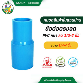 ตรามือ ข้อต่อตรงลด PVC หนา ขนาด 3/4-4 นิ้ว x ลด 1/2-3 นิ้ว