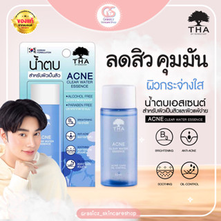 Acne Clear Water Essence(ใส่โค้ด OBSEP15100 ลด50%)น้ำตบลดมัน กระชับรูขุมขน 50ml