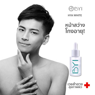 ไวท์เทนนิ่ง หน้าเป๊ะ! - ไฮยา ไวท์-Younger Impress- HYA WHITE FOR MEN 15ml. ครีมหน้าขาว เซรั่ม เซรั่มผู้ชาย For men (HYA)