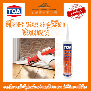 ทีโอเอ 303 อะคริลิก ซีลแลนท์ TOA 303 Acrylic Sealant อะคริลิค อุดโป๊ว สีขาว แดป อะคริลิค แด๊ปขาว