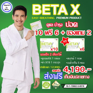 🎁10ฟรี6+แถม2ชิ้น🎁BetaX (เบต้าเอ็กซ์) ดูแล ปอด 🚚พร้อมส่ง Beta X