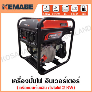 KEMAGE เครื่องปั่นไฟ เบนซิน INVERTER เครื่องยนต์ เบนซิน 4 จังหวะ กำลังไฟ 2 กิโลวัตต์ รุ่น KM-GI-2KW