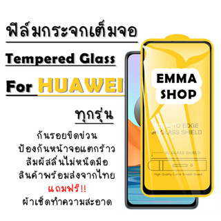 ฟิล์มกระจก Huawei Nova4|5T|7|7i|7 SE|P30|Lite|Nova4e|P40|Y5|Y5p|Y6p|Y6s|Y7a|Y7|Pro|Y7p|Y8p|Y9|Y9s