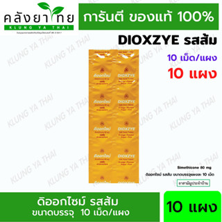 DIOXZYE Orange ดิออกไซม์ รสส้ม แก้ท้องอืด ท้องเฟ้อ  10 เม็ด/แผง