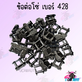 ข้อต่อโซ่เบอร์428 420 415  1กล่อง10ชิ้น ทนทานสินค้าเป็นอย่างดี