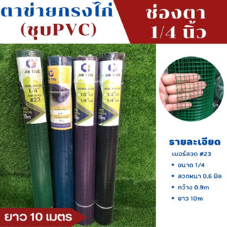 พร้อมส่ง ลวดตาข่ายกรงไก่ (ชุบPVC)  (10เมตร) ลวดตาข่ายกรงไก่ (ชุบพีวีซี) ขนาด1/4 นิ้ว(กว้าง0.9m. x ยาว10m.) ตาข่าย  กรงไก