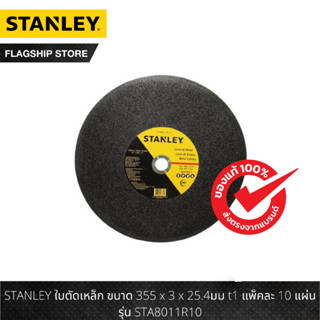 STANLEY ใบตัด/แผ่นตัดเหล็ก ขนาด 355 x 3 x 25.4มม t1 10 รุ่น STA8011R10 (แพ็คละ 10 ใบ)