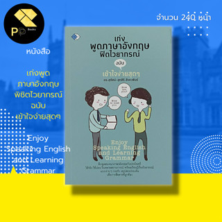 หนังสือ เก่งพูด ภาษาอังกฤษ พิชิต ไวยากรณ์ ฉบับ เข้าใจง่ายสุดๆ : คำศัพท์ภาษาอังกฤษ เรียน พูด อ่าน เขียนภาษาอังกฤษ Tense