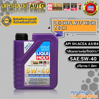 LIQUI MOLY น้ำมันเครื่องเบนซินสังเคราะห์ Liqui Moly Leichtlauf High Tech 5W-40 ขนาด 1ลิตร สังเคราะห์แท้100%