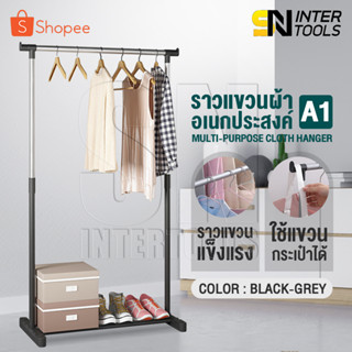 InnHome ราวแขวนผ้า ราวตากผ้า ราวแขวนผ้าเอนกประสงค์ มีที่แขวนด้านข้าง รับน้ำหนักได้ถึง 40kg ขนาด37x68x138 cm รุ่น A1