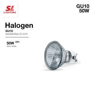 SL LIGHTING | Halogen GU10 หลอดฮาโลเจน ขั้ว GU10 รุ่น SL-9-GU-10/220V/50W+C