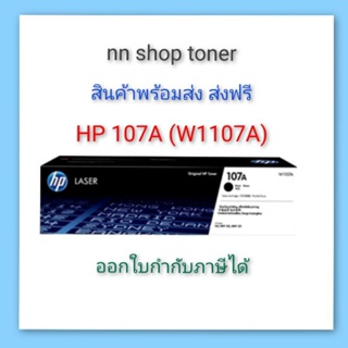 HP 107A ตลับหมึกโทนเนอร์ (W1107A) หมึกสีดำ