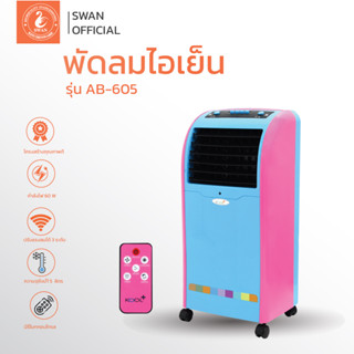 KOOL+ พัดลมไอเย็น แบบปุ่มสัมผัส รุ่น AB-605  ฟรี Cooling Pack 2 ชิ้น