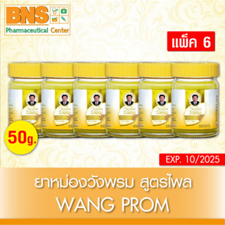 [ แพ็ค 6 ขวด ] วังพรม ไพล 50 กรัม สมุนไพรวังพรม ยาสามัญฯ (ส่งเร็ว) (สินค้าขายดี) (ถูกที่สุด) By BNS