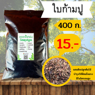 ใบก้ามปู 400 g. ขี้วัว บำรุงดิน ดินปลูก แกลบ ผสมดินปลูกต้นไม้