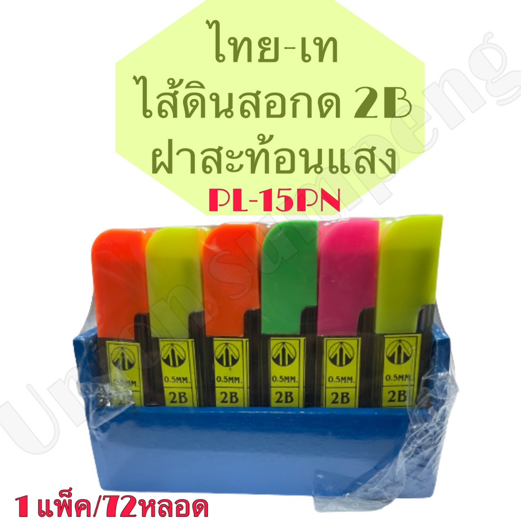 (USP)💢พร้อมส่ง💢 (แพ็ค72หลอด) Thaitai ไส้ดินสอ ไส้ดินสอกด 2บี ปลอกสีสะท้อนแสง 2B PL-15PN (72หลอด/แพ็ค)