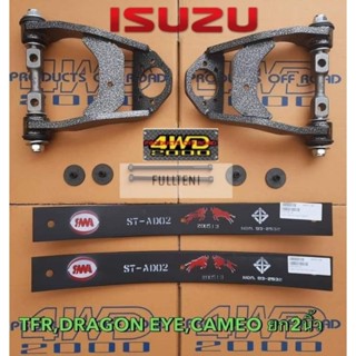 ชุดยกสูง 2 นิ้ว ISUZU ตัวเตี้ย รุ่น TFR, Dragon Eye, Cameo by 4WD2000