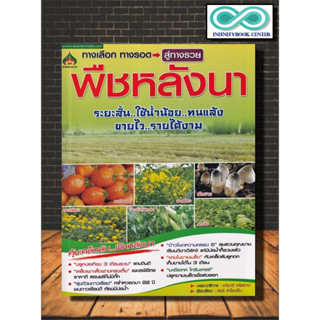 หนังสือเกษตร พืชหลังนา : พืชและการเกษตร การปลูกพืช พืชเศรษฐกิจ (Infinitybook Center)