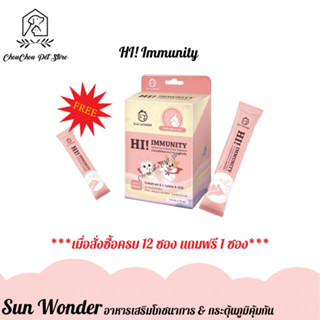 (12แถม1) Sun Wonder HI! Immunity เสริมโภชนาการและกระตุ้นภูมิคุ้มกัน ขนาด 1.5g./ซอง