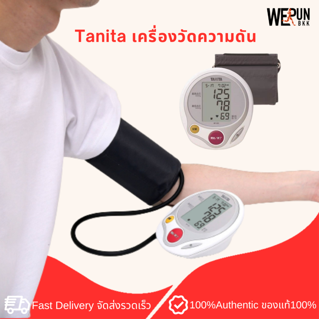 Tanita เครื่องวัดความดัน BP-222 รับประกัน 3 ปี by WeRunBKK