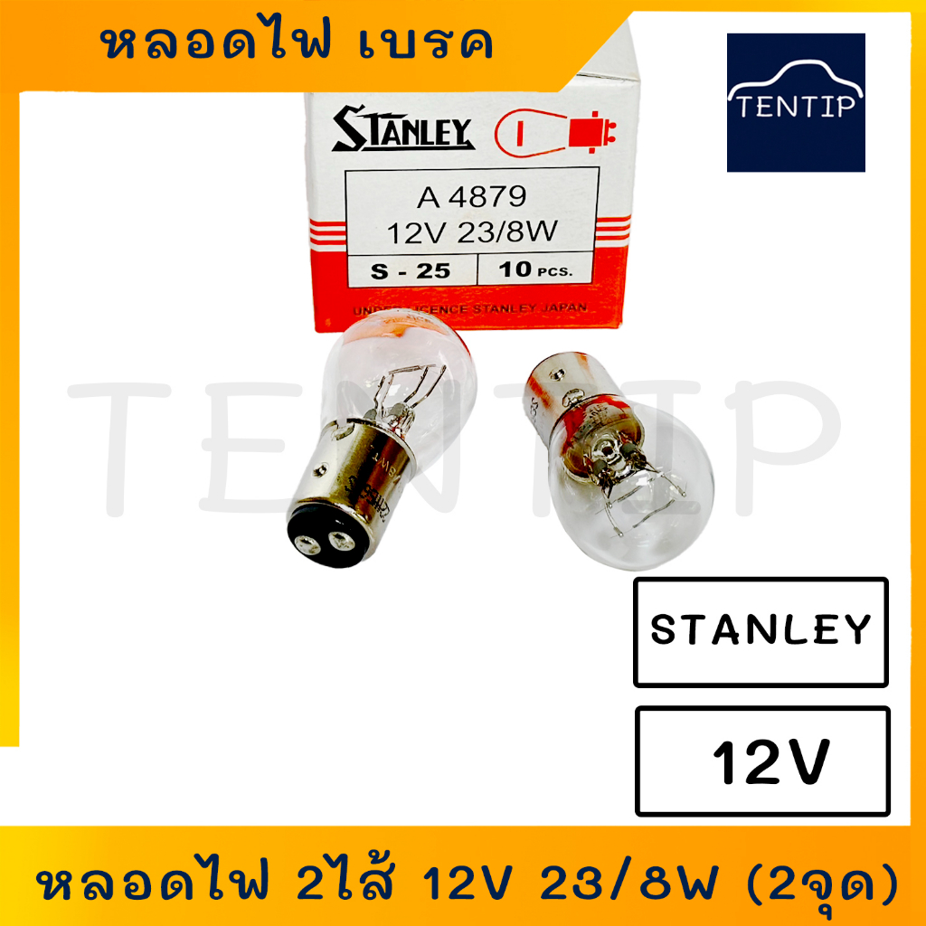 หลอดไฟท้าย หลอดไฟเบรค (จำนวน 1ดวง) 12V 23/8W 2ไส้ 2จุด   No. A4879, 1016 STANLEY สแตนเลย์ แท้  (23W 