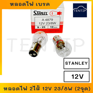 หลอดไฟท้าย หลอดไฟเบรค 12V 23/8W 2ไส้ 2จุด   No. A4879, 1016 STANLEY สแตนเลย์ แท้  (23W ไฟเบรค, 8W ไฟหรี่)