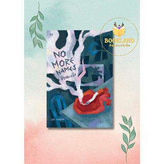 หนังสือ No More Names : ชั่วขณะหนึ่ง ผู้เขียน: ภูภุช กนิษฐชาต  สำนักพิมพ์: พี.เอส/P.S. #Bookland