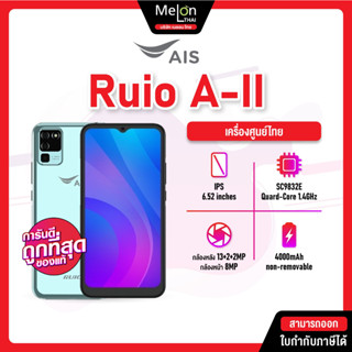 AIS RUIO A-II (3/32GB) เครื่องศูนย์ไทย ออกใบกำกับภาษีได้ ใช้งานได้ทุกเครือข่าย a2