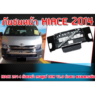 กันชนหน้า HIACE 2014 กันชนหน้า ทรงศูนย์  OEM V2.0 ช่วงยาว แบบตะแกรงติด สำหรับรถช่วงยาว ตะแกรงติดงานแท้ Plastic (PP)