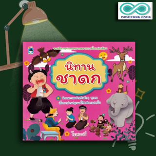 หนังสือ นิทานชาดก : หนังสือเด็ก นิทานสำหรับเด็ก นิทานชาดก นิทานธรรมะ นิทานคติธรรม (Infinitybook Center)