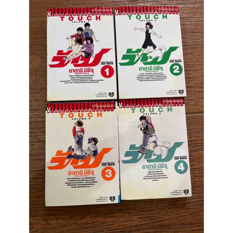 Touch ทัช เล่ม 1-4 (ขายยกชุด) มังงะ หนังสือการ์ตูน