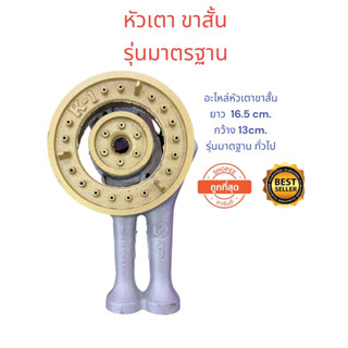อะไหล่หัวเตา ขาสั้น รุ่นมาตรฐาน