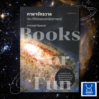 หนังสือพร้อมส่ง  ภาษาจักรวาล : ประวัติย่อของคณิตศาสตร์ #ดราก้อนวอร์ #อาจวรงค์ จันทมาศ #booksforfun