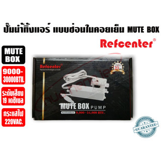 ปั๊มเดรนน้ำทิ้งแอร์ (กาลักน้ำแอร์) แบบซ่อนในคอยเย็น Refcenter รุ่น MUTE BOX สำหรับแอร์ 9000-30000BTU(แทนรุ่น SLIM BOX)