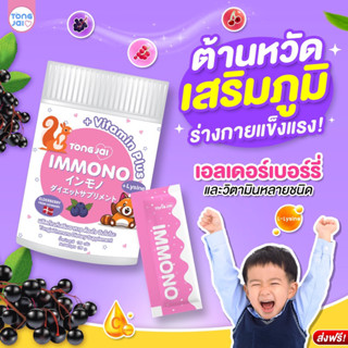 [ซื้อ2แถม1ฟรี] Tongjai Immono อิมมูโนะ อาหารเสริมเด็ก ช่วยลูกกินเก่ง เสริมภูมิคุ้มกันเด็ก เติบโตสมวัย เจริญอาหาร