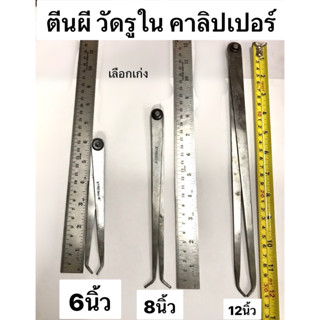 ตีนผี วัดรูใน คาลิปเปอร์ ขนาด 6นิ้ว 8นิ้ว 12นิ้ว Firm Joint Caliper