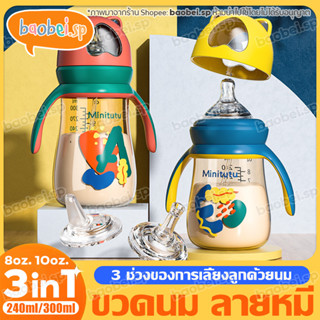 ขวดนม Minitutu ขวดนมสีชา 3in1 เด็ก ขวดนมเด็ก 8 /10 ออนซ์ คอกว้าง ขวดนมพร้อมหูจับ ขวดน้ำเด็ก กระติกน้ำเด็ก ขวดนมพลาสติก