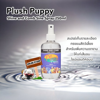 Plush Puppy Shine and Comb Sine  250ml สเปรย์เก็บรายละเอียดทรงขนสัตว์เลี้ยง เพิ่มความเงางามให้แก่เส้นขน ไชน์แอนด์คอมบ์